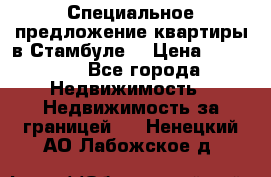 Специальное предложение квартиры в Стамбуле. › Цена ­ 48 000 - Все города Недвижимость » Недвижимость за границей   . Ненецкий АО,Лабожское д.